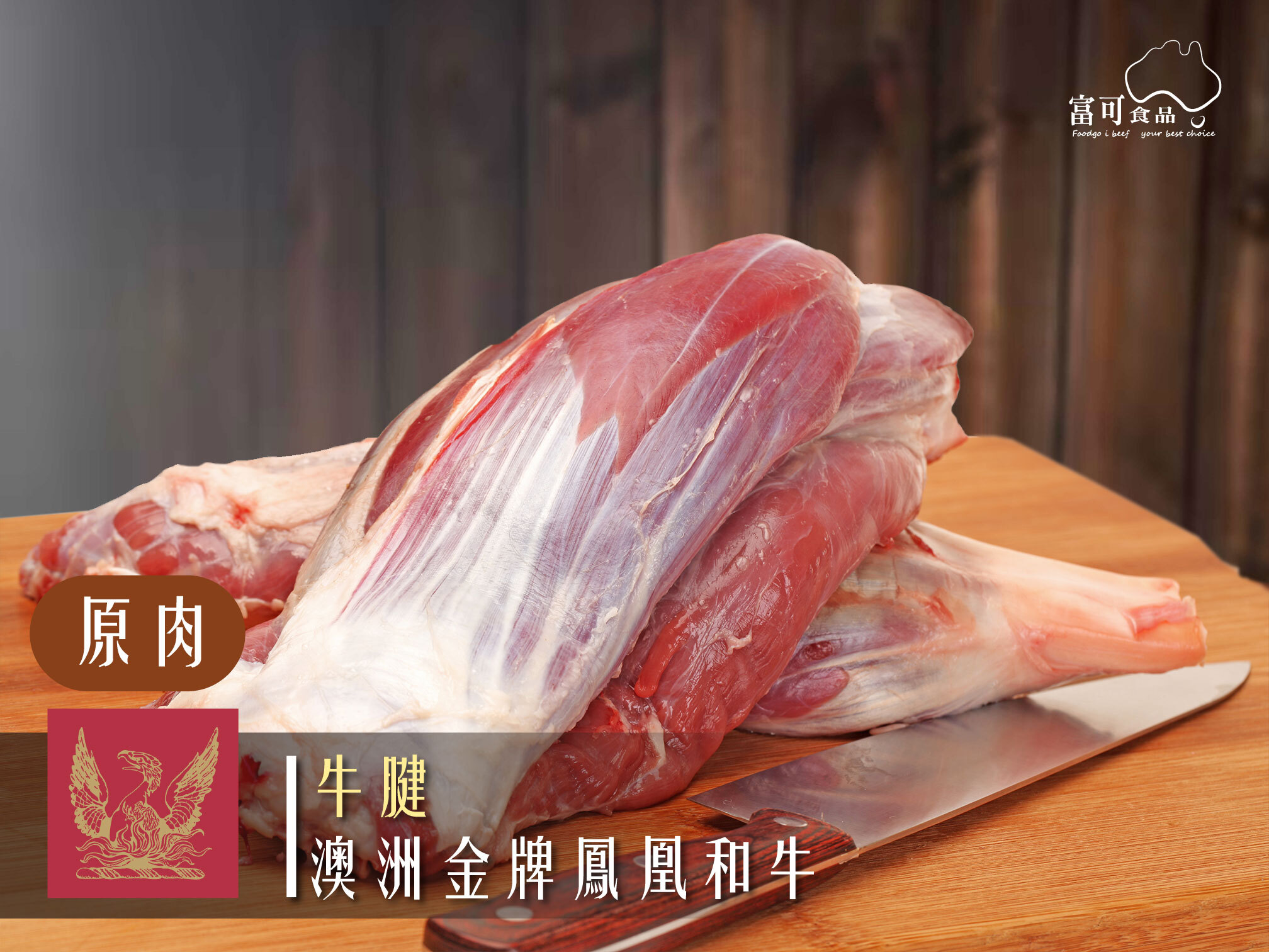 《原肉》澳洲和牛｜牛腱｜冷凍出品｜