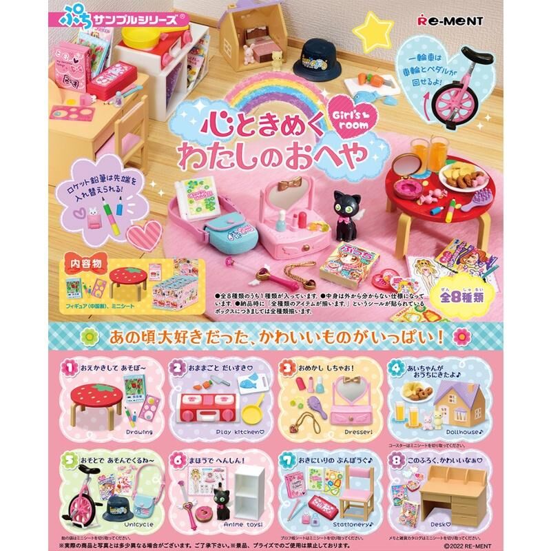 RE-MENT 怦然心動偶的閨房 少女房間 盲盒 盒玩 (全8款)