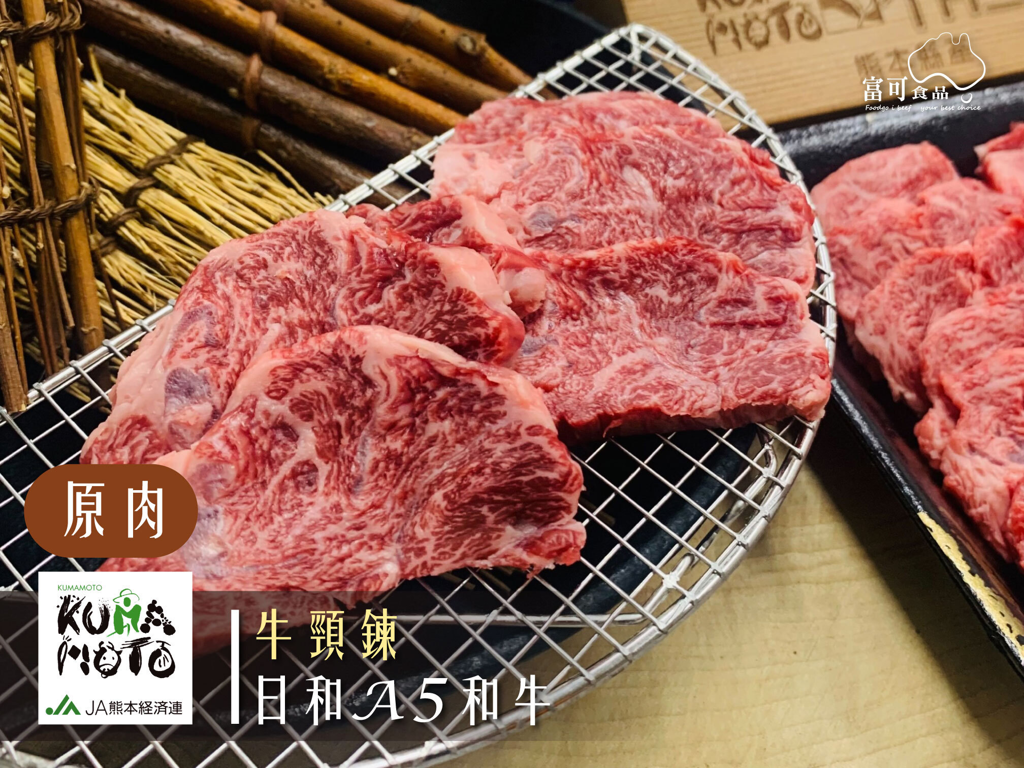 《原肉》日本熊本「和王」｜牛頸鍊｜冷凍出品｜