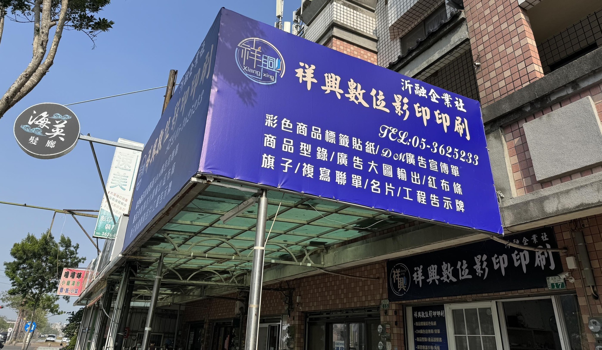 祥興數位影印門市