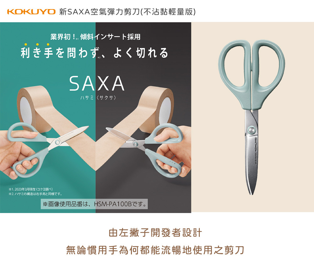kokuyo｜新SAXA 空氣彈力剪刀(不沾黏輕量版)