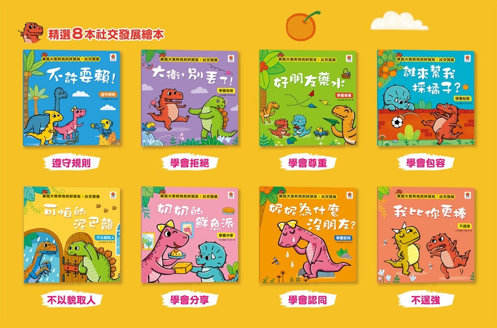 暴龍大衛和他的好朋友：社交發展（全8冊）