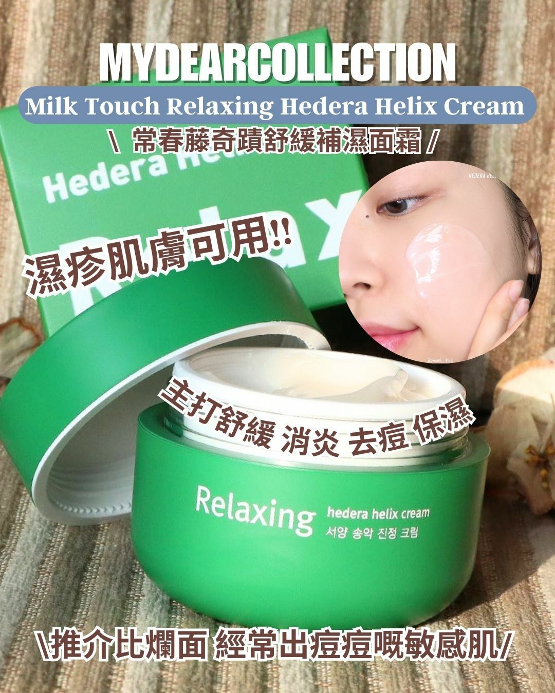 現 貨丨Milk Touch 常春藤奇蹟舒緩補濕面霜 (濕疹肌膚可用)