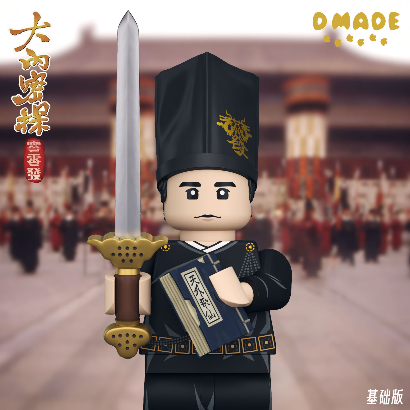 【預訂】【D made】大內密探零零發