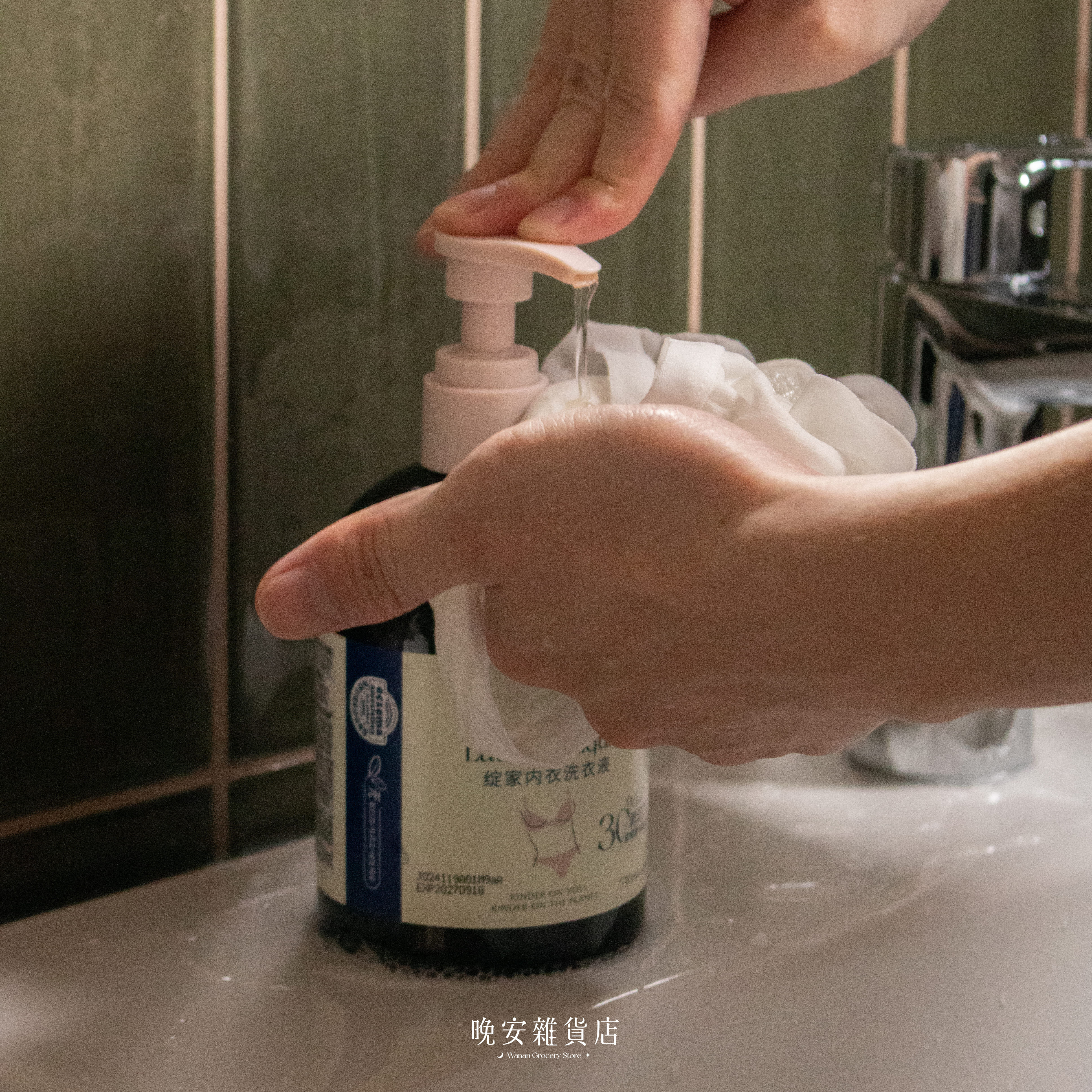 【綻家酵素】LYCOCELLE內衣褲洗衣精 貼身衣物手洗精