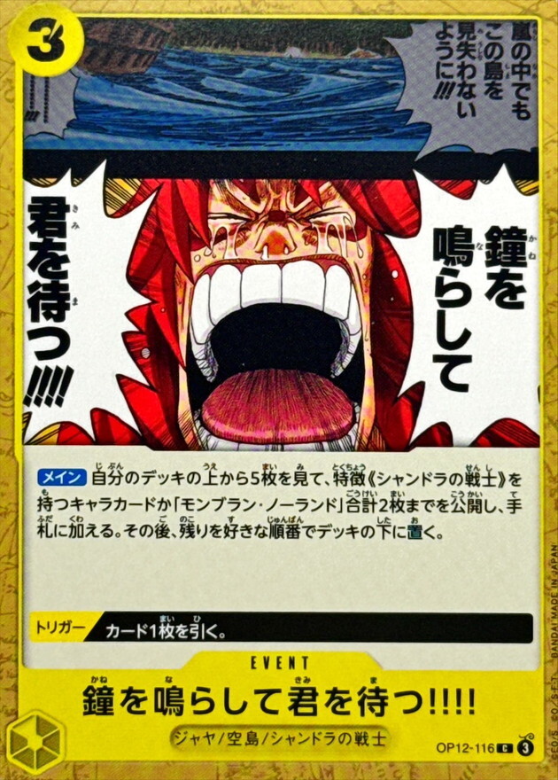 OP12-116 我會敲響鐘聲等著你!!!!