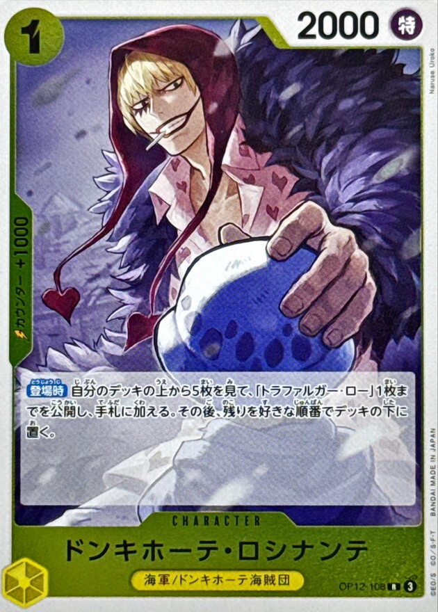 OP12-108 唐吉訶德・羅希南特