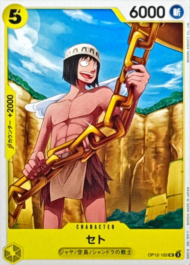 OP12-103 賽特