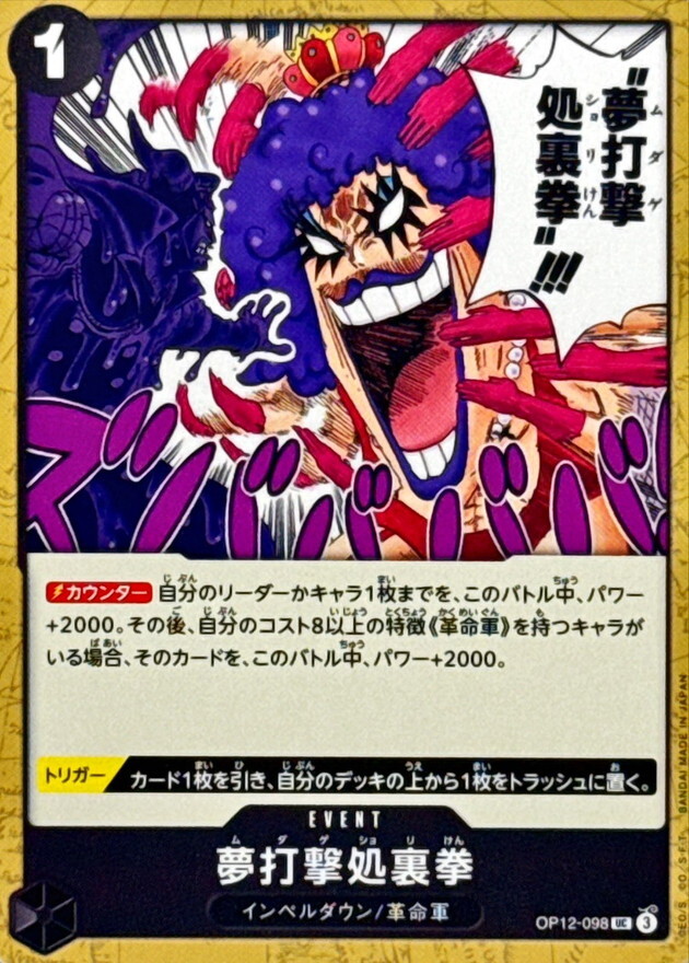 OP12-098 夢打擊處裏拳