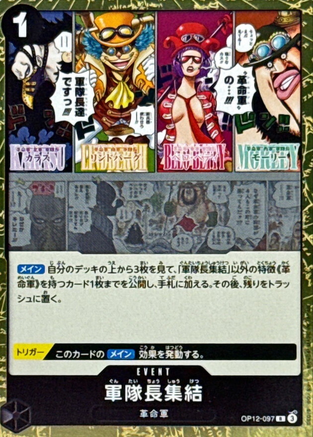 OP12-097 軍隊長集結