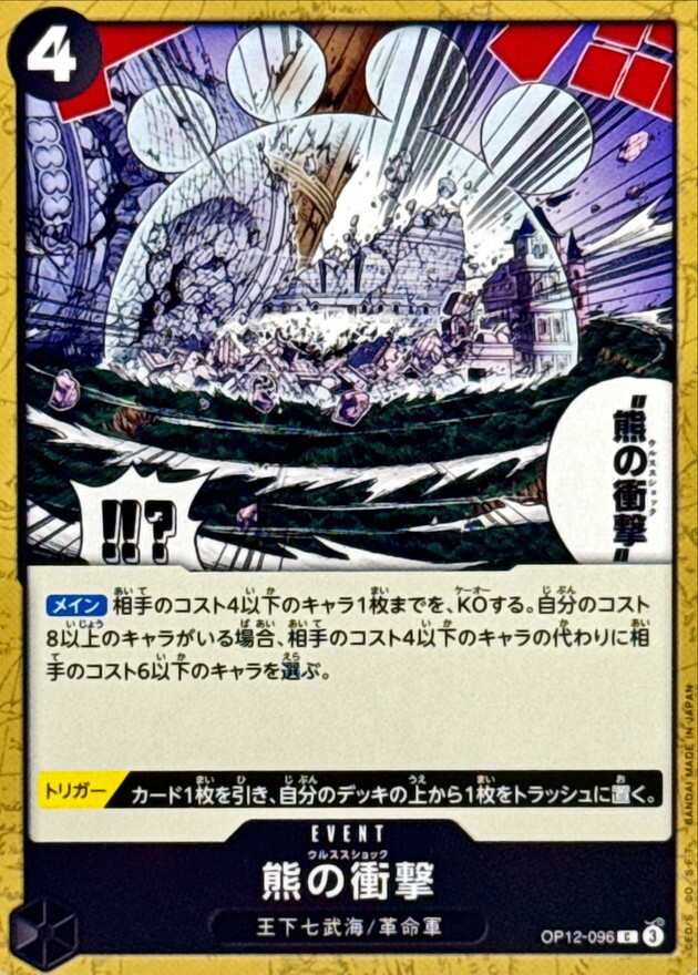 OP12-096 熊之衝擊