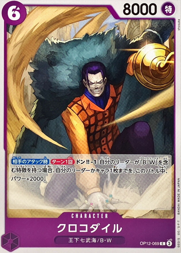 OP12-069 克洛克達爾