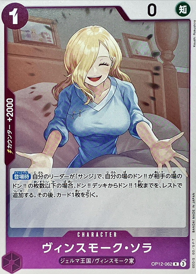 OP12-062 賓什莫克・索菈