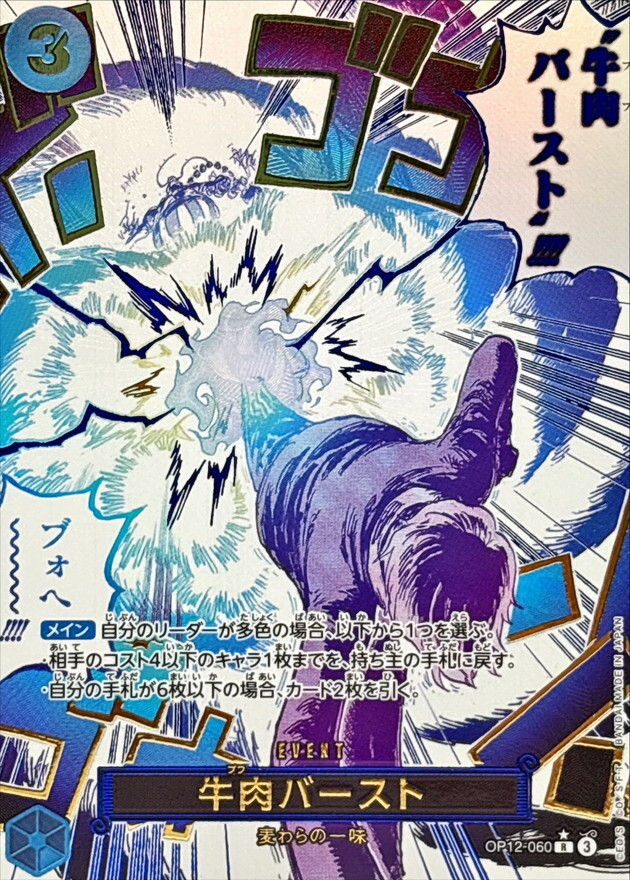 OP12-060 牛肉BURST(異圖)