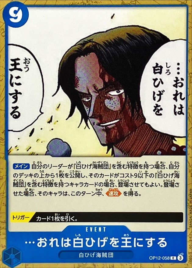 OP12-058 我要讓白鬍子…登上王座