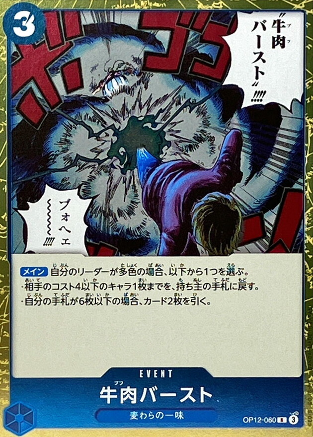 OP12-060 牛肉BURST