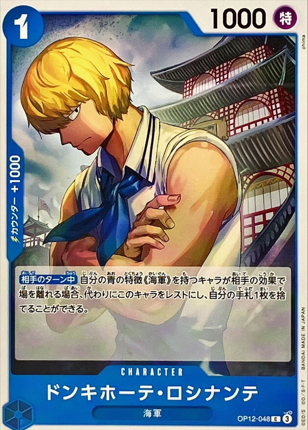 OP12-048 唐吉訶德・羅希南特