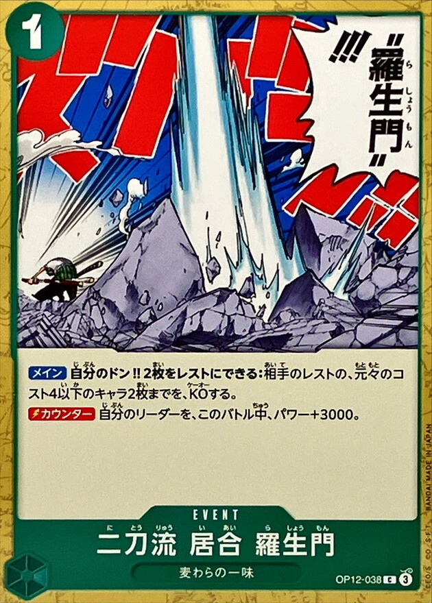 OP12-038 二刀流 居合 羅生門