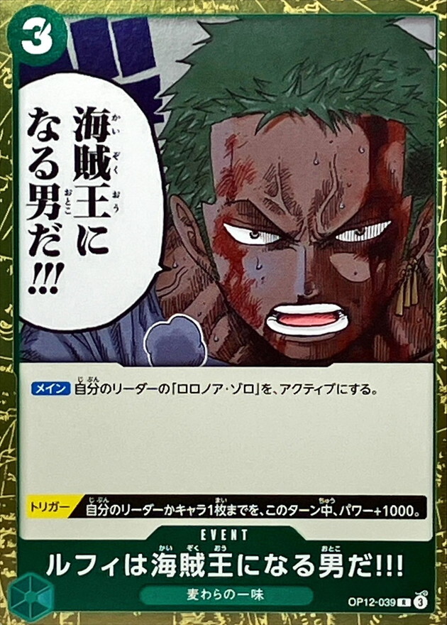 OP12-039 魯夫可是要成為海賊王的男人!!!