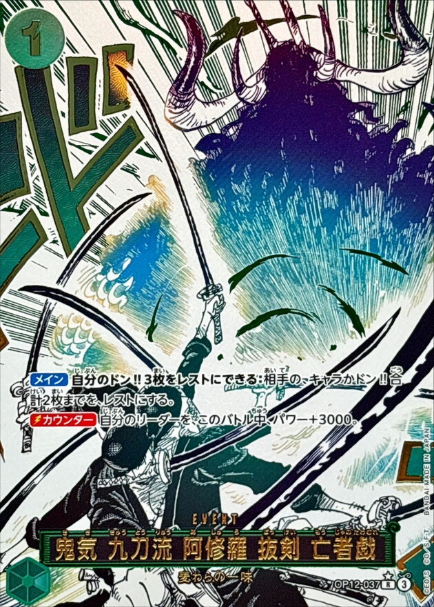 OP12-037 鬼氣 九刀流 阿修羅 拔劍 亡者戲(異圖)