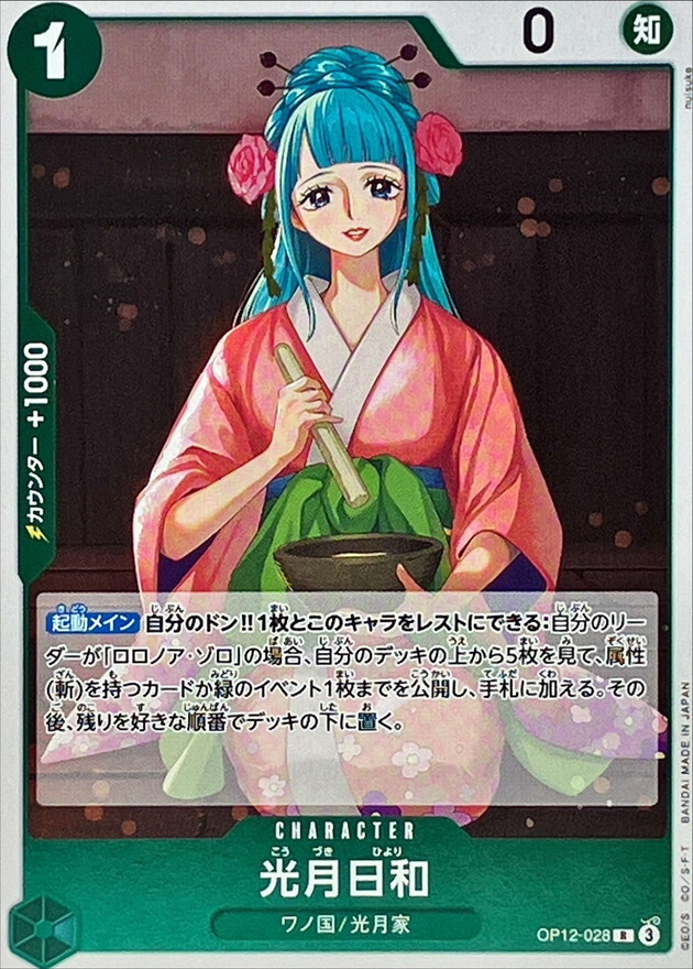 OP12-028 光月日和