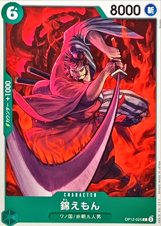 OP12-025 錦右衛門