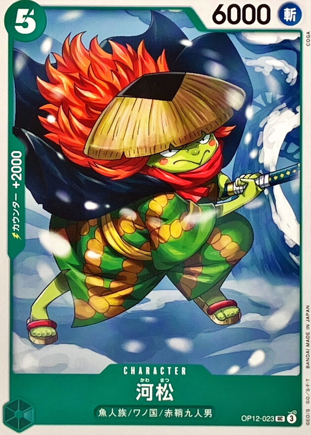 OP12-023 河松