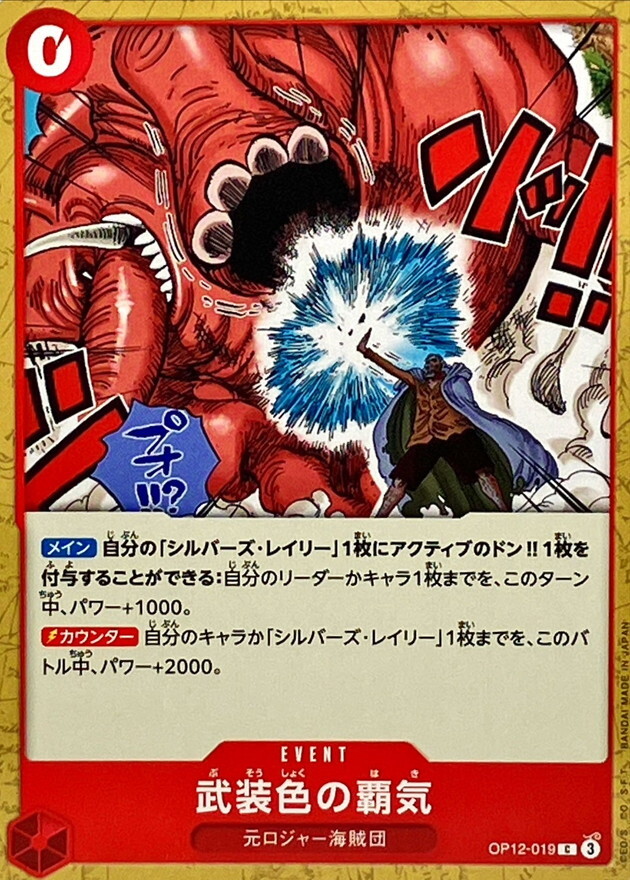 OP12-019 武裝色霸氣