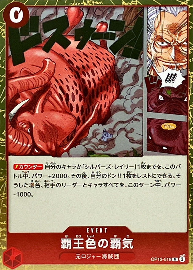 OP12-018 霸王色霸氣