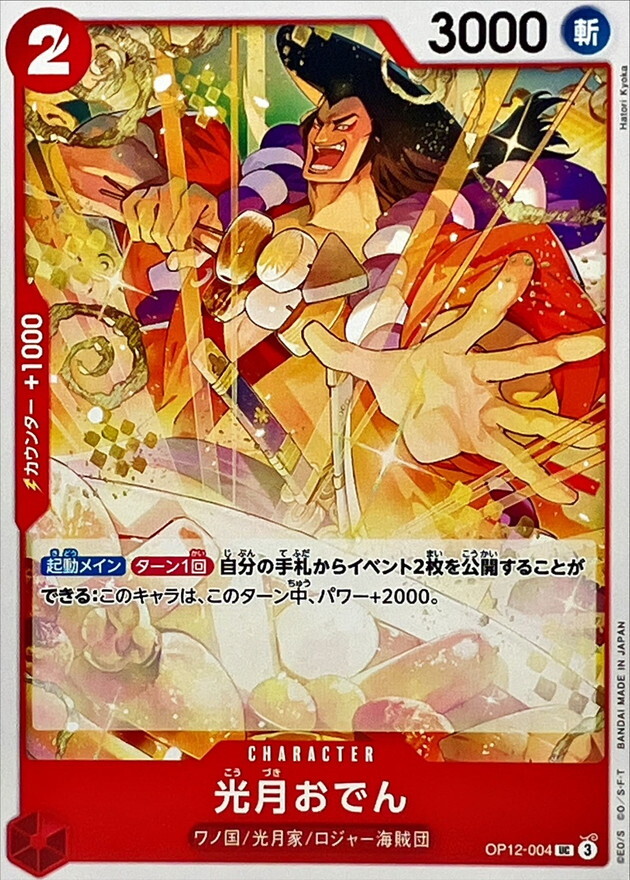 OP12-004 光月御田