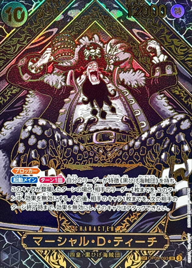 OP09-093 馬歇爾・D・汀奇(師徒的情義【OP-12】金版)SP