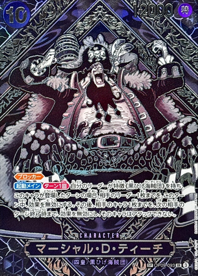 OP09-093 馬歇爾・D・汀奇(師徒的情義【OP-12】銀版)SP