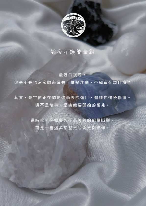 靜夜守護能量組