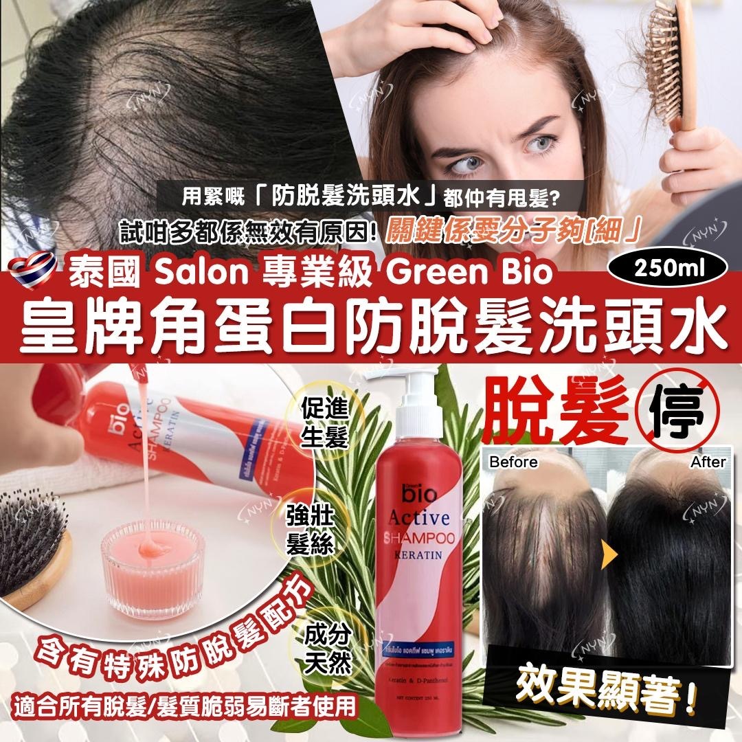 泰國Salon專業級Green Bio皇牌角蛋白防脫髮洗頭水250ml