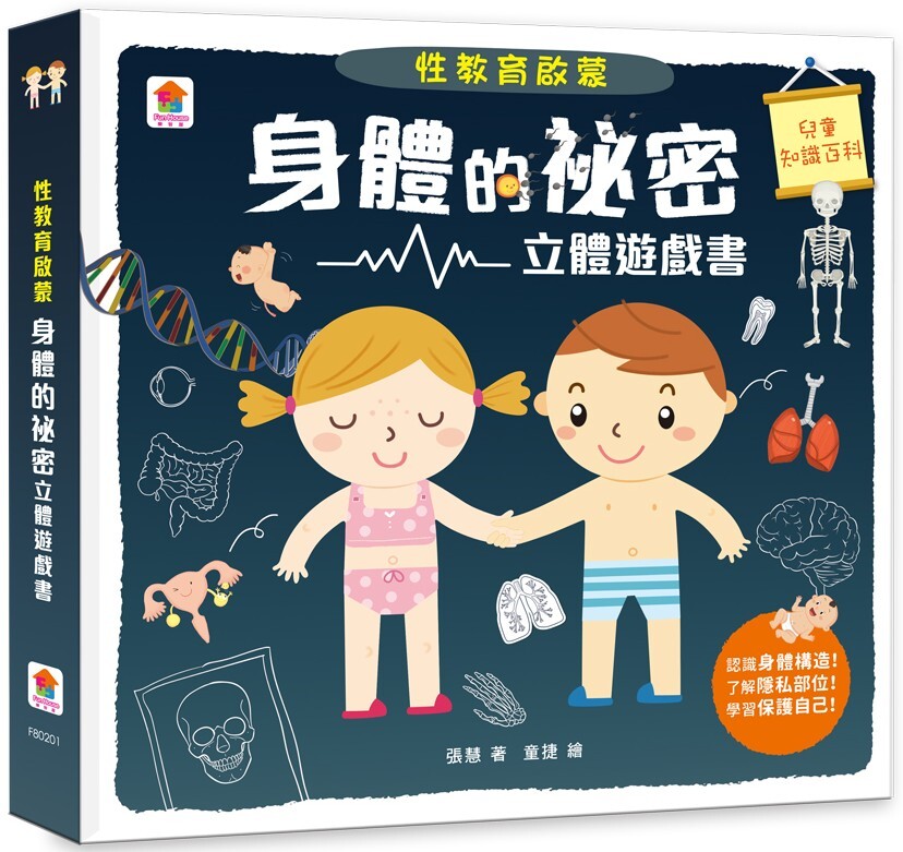 性教育啟蒙：身體的祕密立體遊戲書