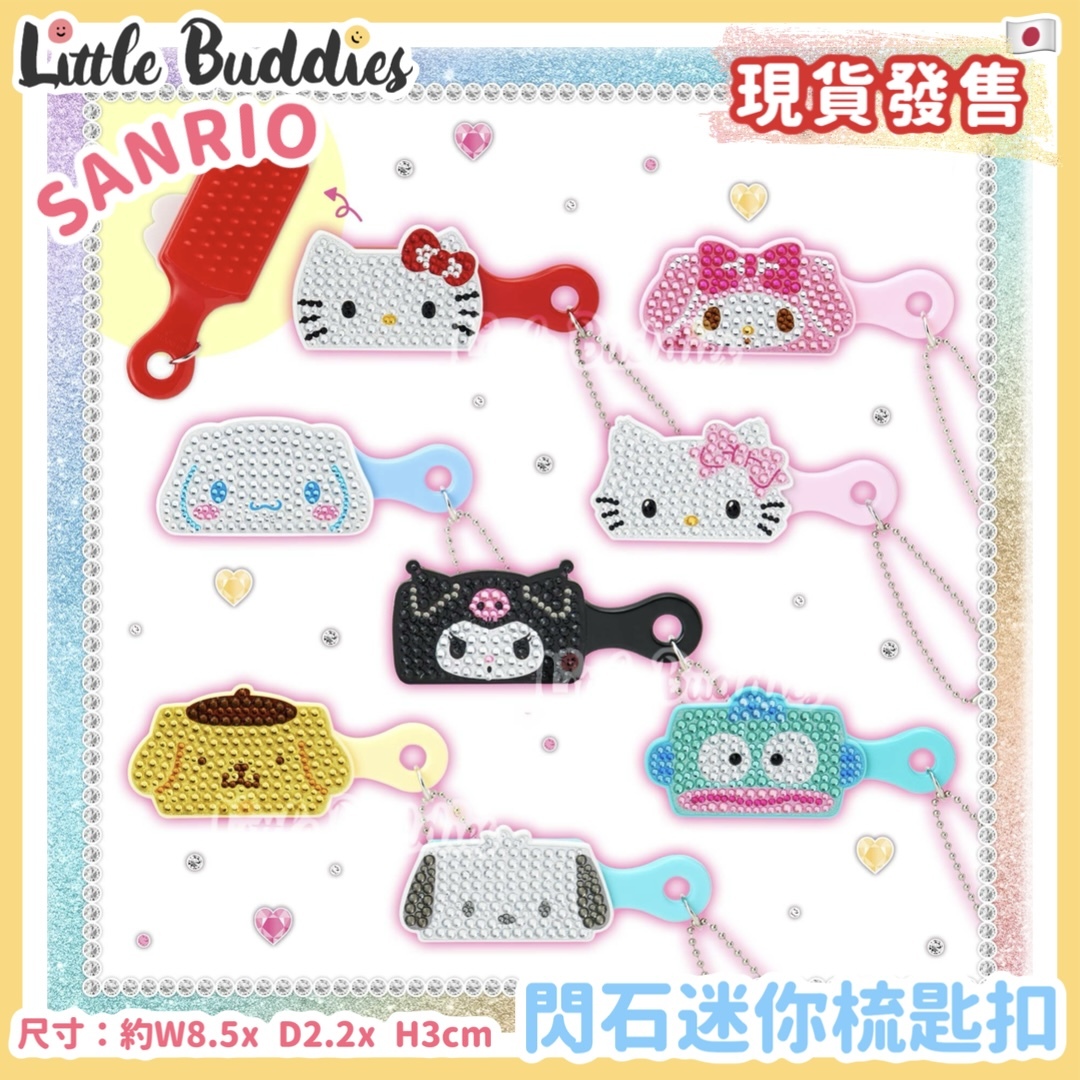 日本 Sanrio 閃石迷你梳匙扣