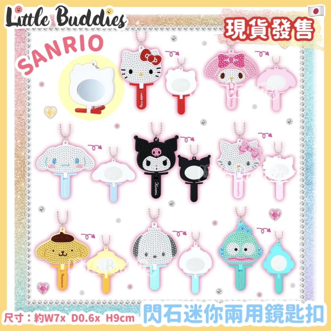 日本 Sanrio 閃石迷你兩用鏡匙扣