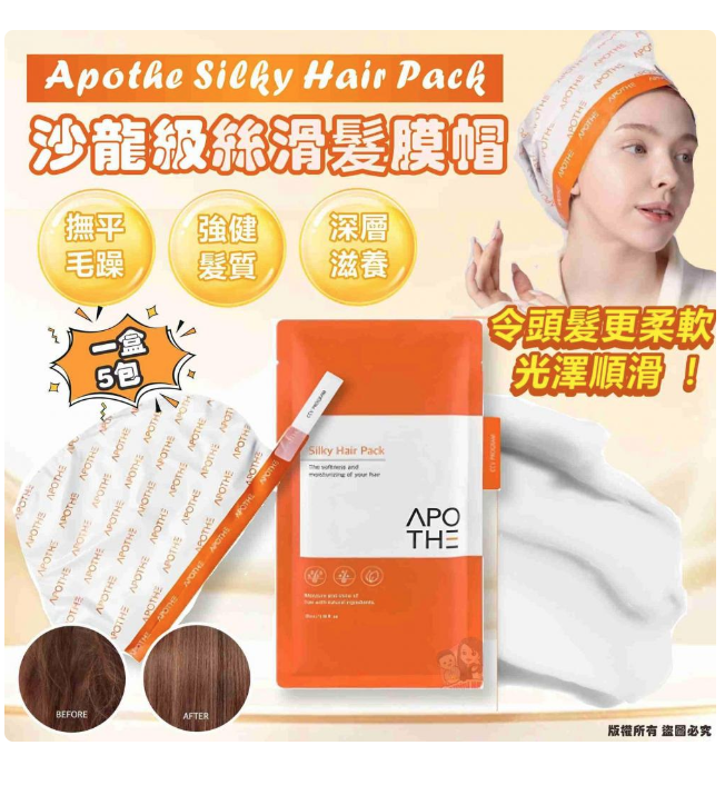 Apothe Silky Hair Pack 沙龍級絲滑髮膜帽 (1盒5包) 【每包都含有35ml護髮精華 | 一種有助於保持健康頭髮信心的優質護理產品 | 用家評分更高達4.6分(滿分為5分)】到期日：20270828「A」