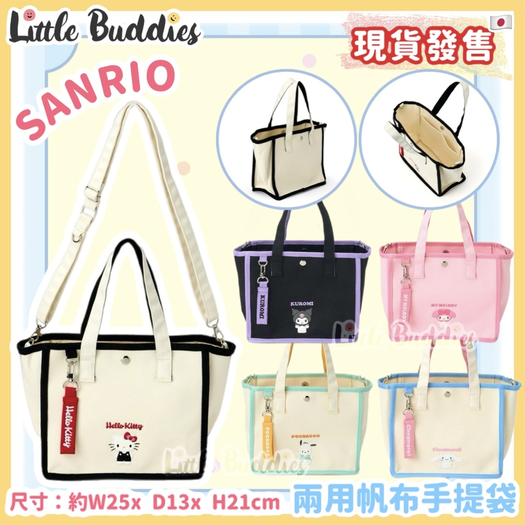 日本 Sanrio 兩用帆布手提袋