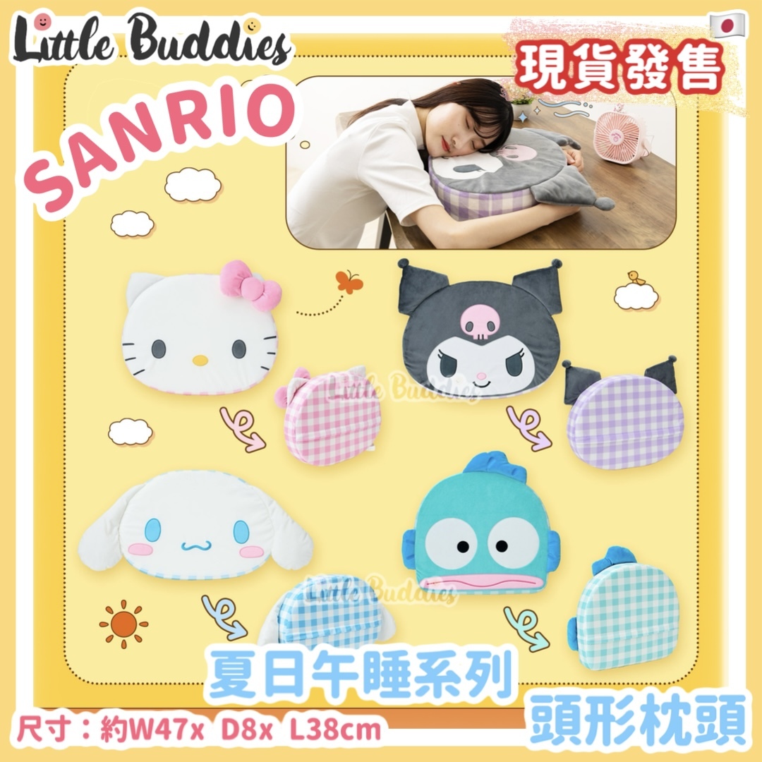 日本 Sanrio 夏日午睡系列 - 頭形枕頭