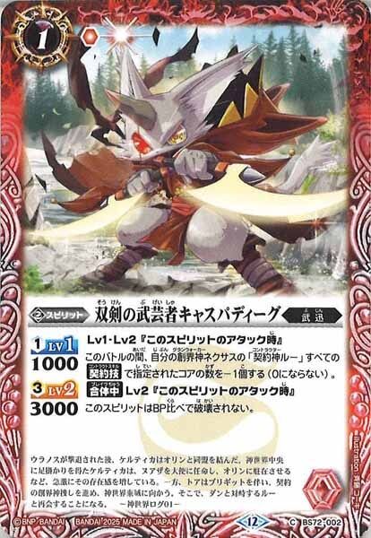 BS72-002 双剣の武芸者キャスパディーグ