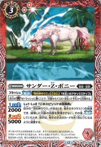 BS72-003 サンダー・Z・ポニー