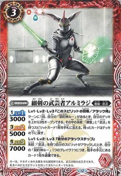 BS72-004 細剣の武芸者アルミラジ