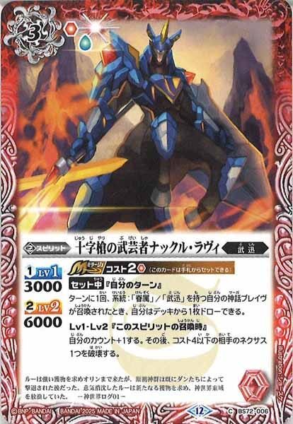 BS72-006 十字槍の武芸者ナックル・ラヴィ