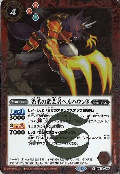 BS72-007 光爪の武芸者ヘルハウンド R