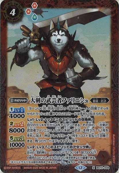 BS72-008 大剣の武芸者ファリニシュ M