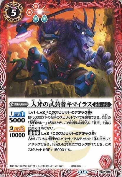 BS72-010 大斧の武芸者キマイラス