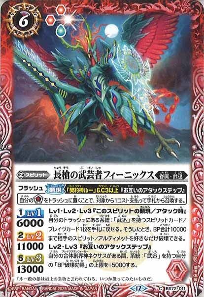 BS72-011 長槍の武芸者フィーニックス