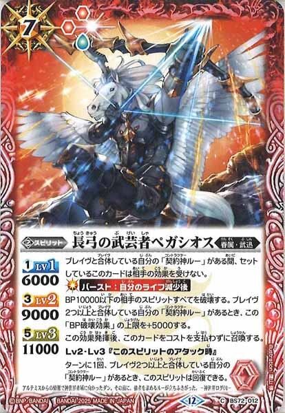 BS72-012 長弓の武芸者ペガシオス