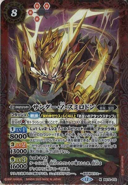 BS72-013 サンダー・Z・スミロドン M